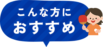 こんな方におすすめ